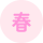 春