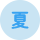 夏